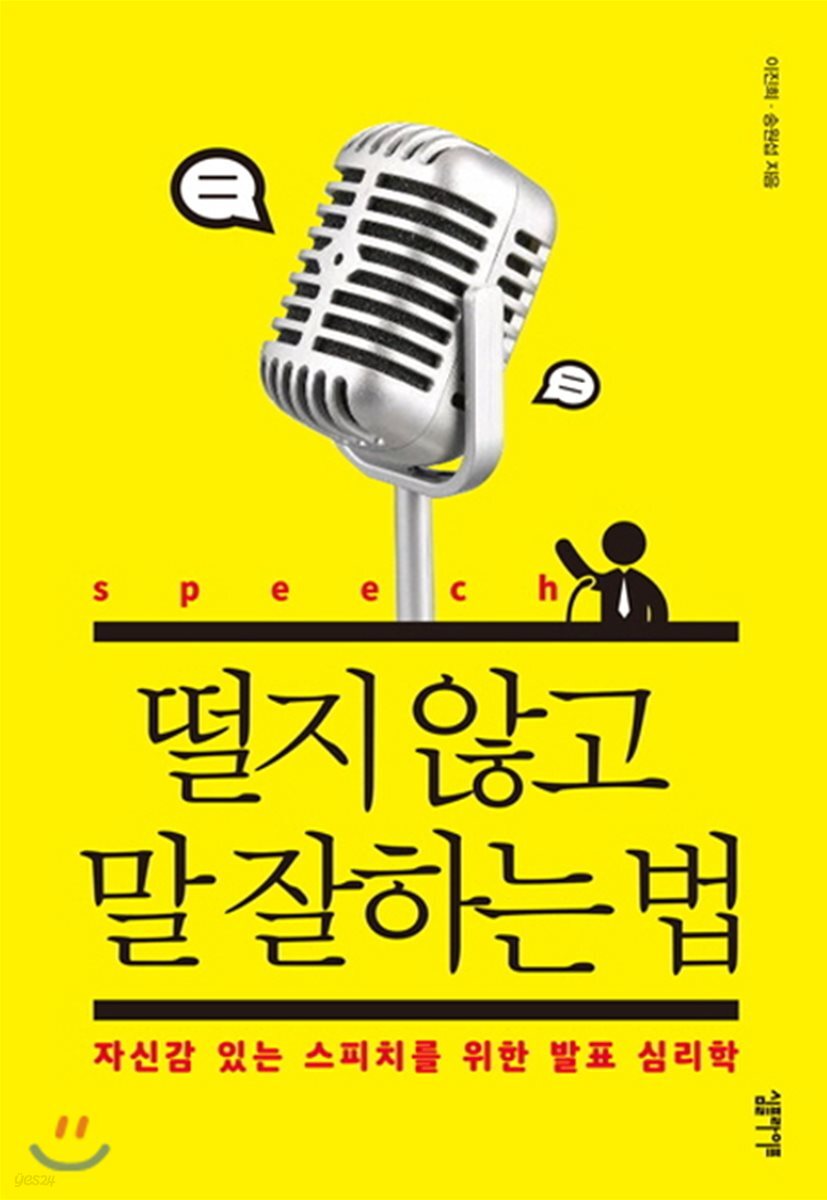 [대여] 떨지 않고 말 잘하는 법