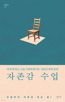 [대여] 자존감 수업