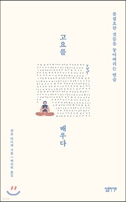 [대여] 고요를 배우다