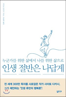 [대여] 인생 절반은 나답게