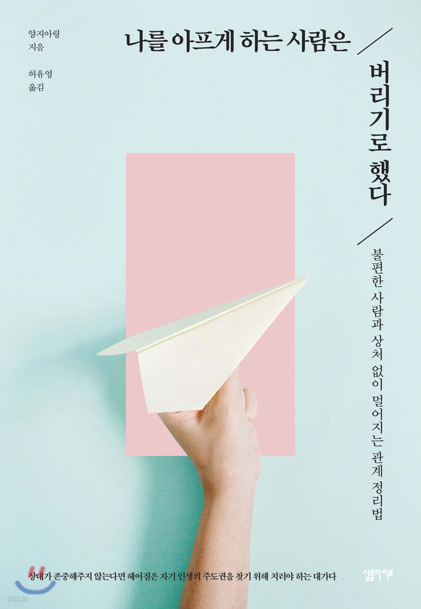 [대여] 나를 아프게 하는 사람은 버리기로 했다