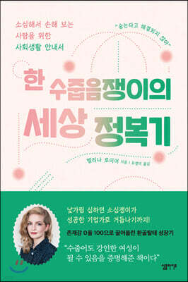 [대여] 한 수줍음쟁이의 세상 정복기