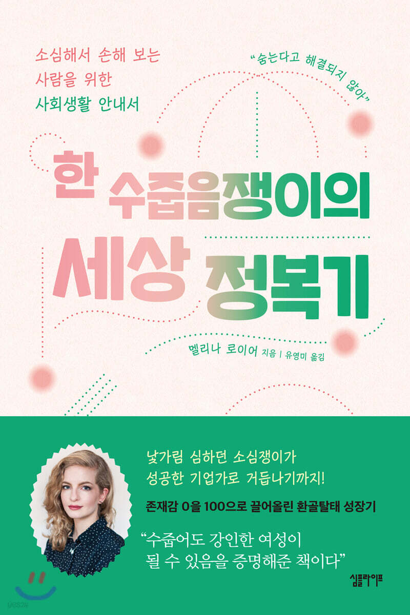 [대여] 한 수줍음쟁이의 세상 정복기