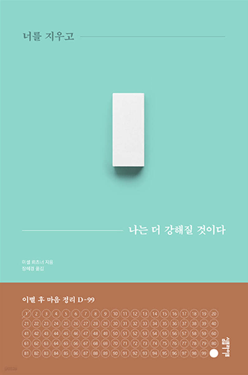 [대여] 너를 지우고 나는 더 강해질 것이다
