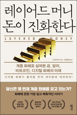 [대여] 레이어드 머니 돈이 진화한다