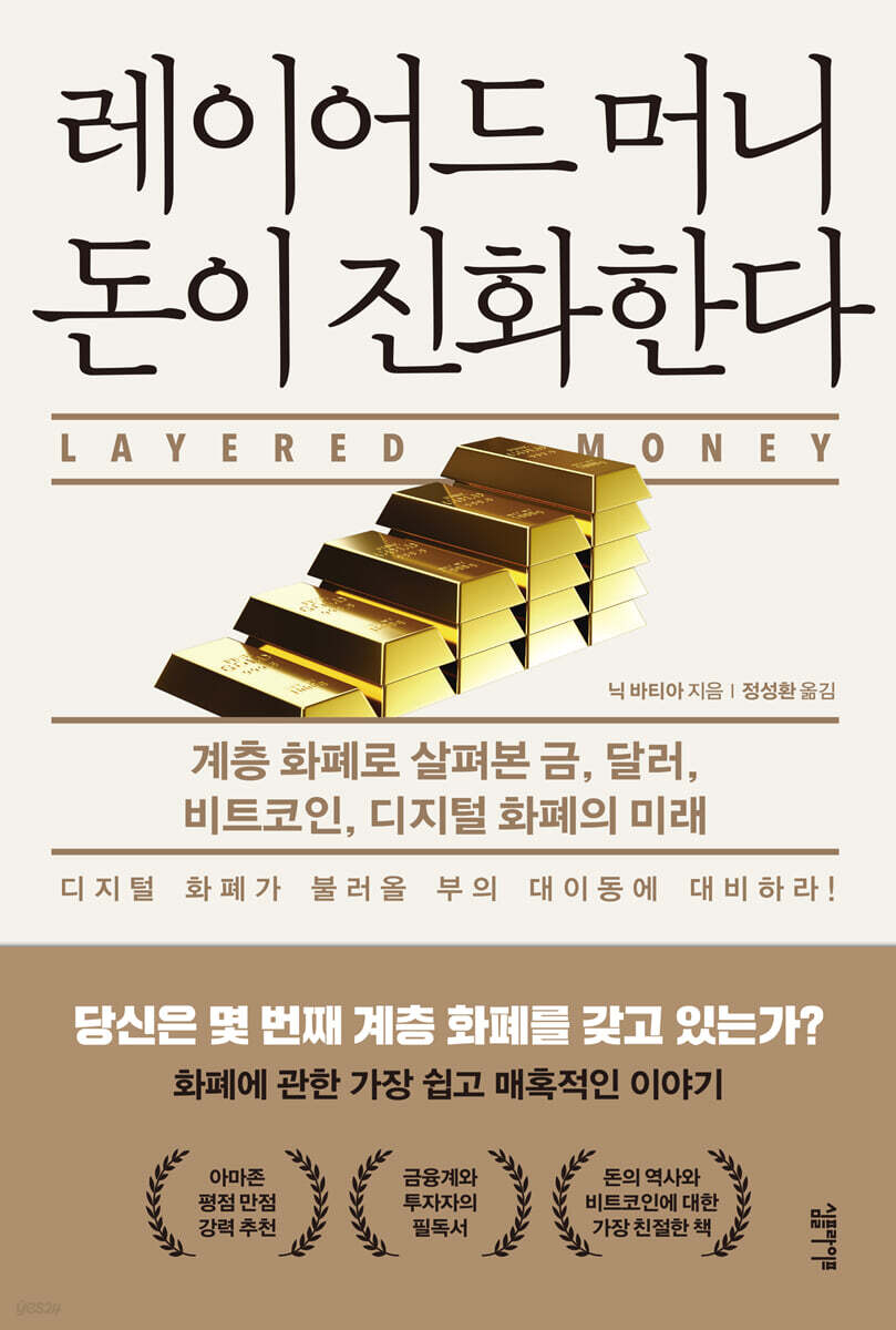 [대여] 레이어드 머니 돈이 진화한다