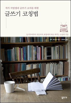 [대여] 글쓰기 코칭법