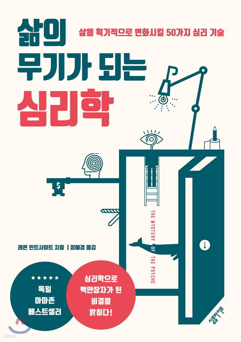 [대여] 삶의 무기가 되는 심리학