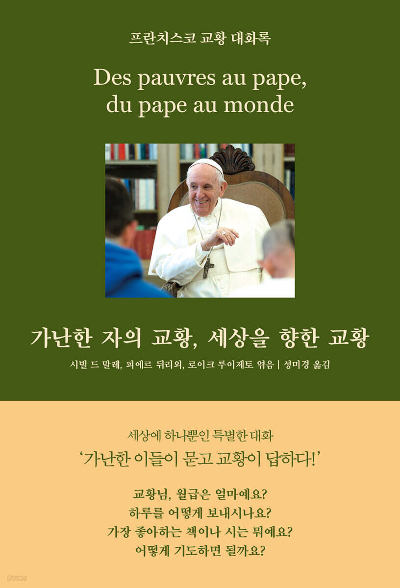 [대여] 가난한 자의 교황, 세상을 향한 교황