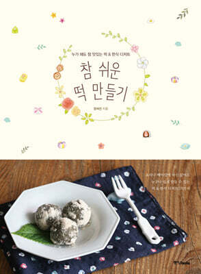 참 쉬운 떡 만들기
