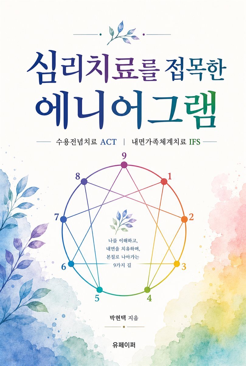 심리치료를 접목한 에니어그램