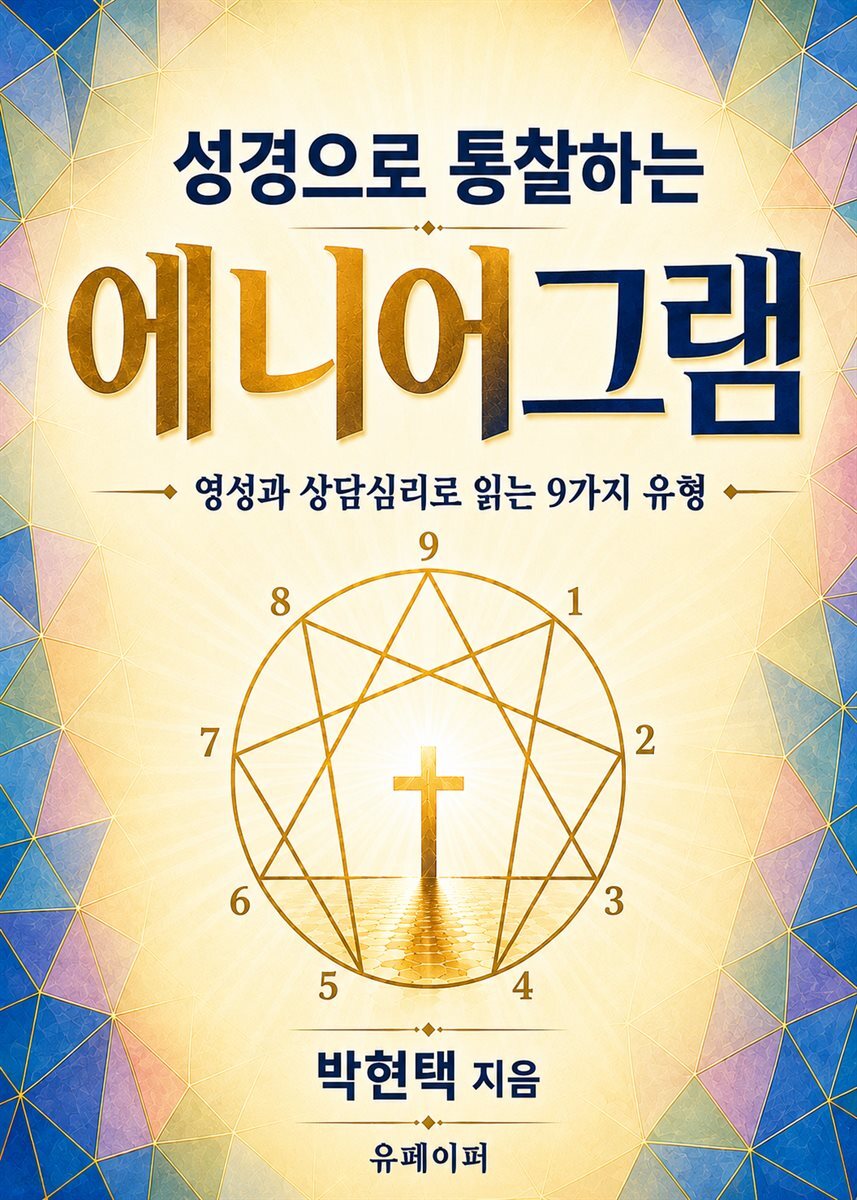 성경으로 통찰하는 에니어그램