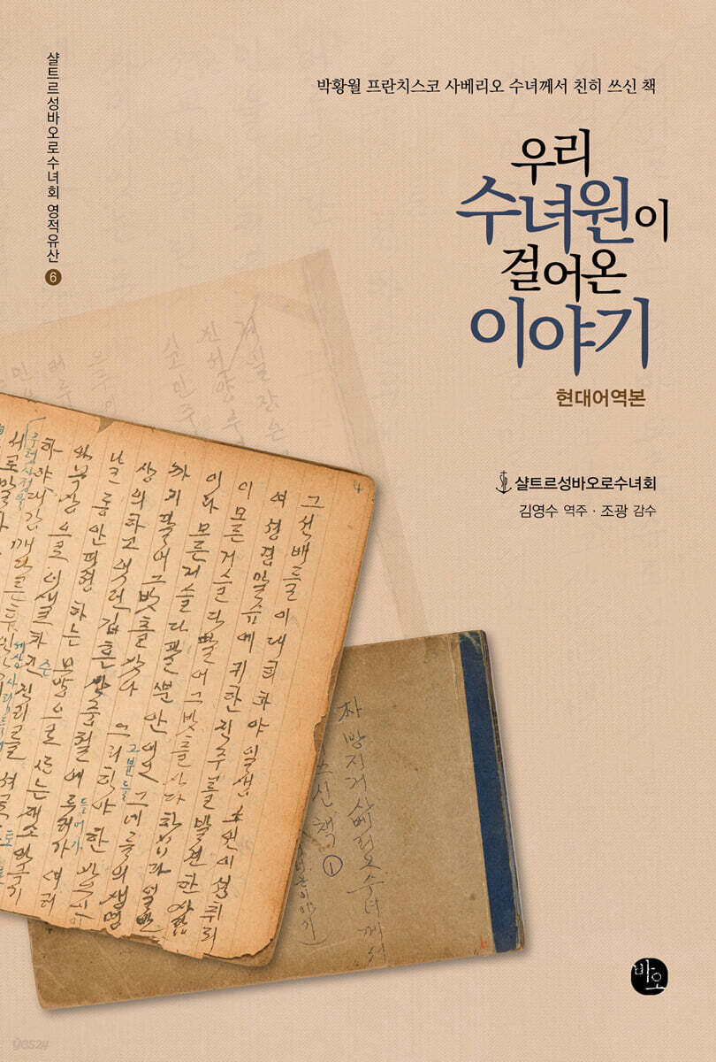우리 수녀원이 걸어온 이야기 1