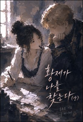 황제가 나를 찾는다 (상)