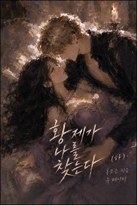 황제가 나를 찾는다 (하)