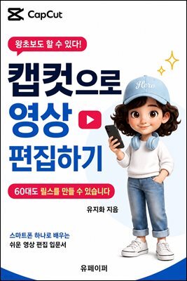 왕초보도 할 수 있다! 캡컷으로 영상 편집하기