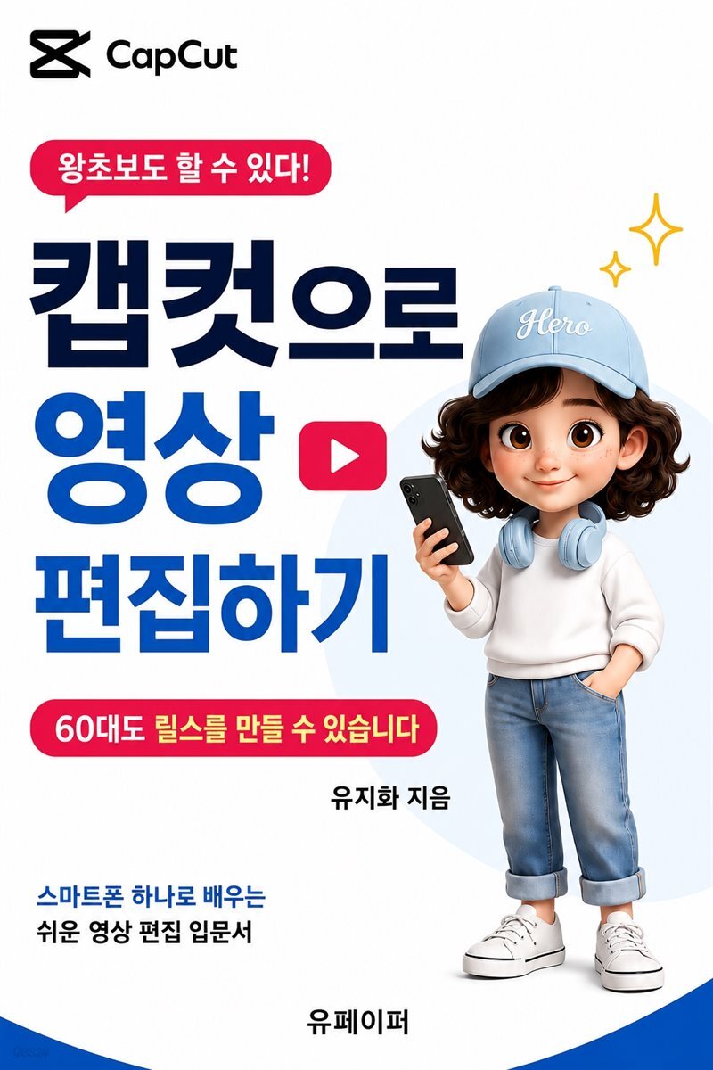 왕초보도 할 수 있다! 캡컷으로 영상 편집하기
