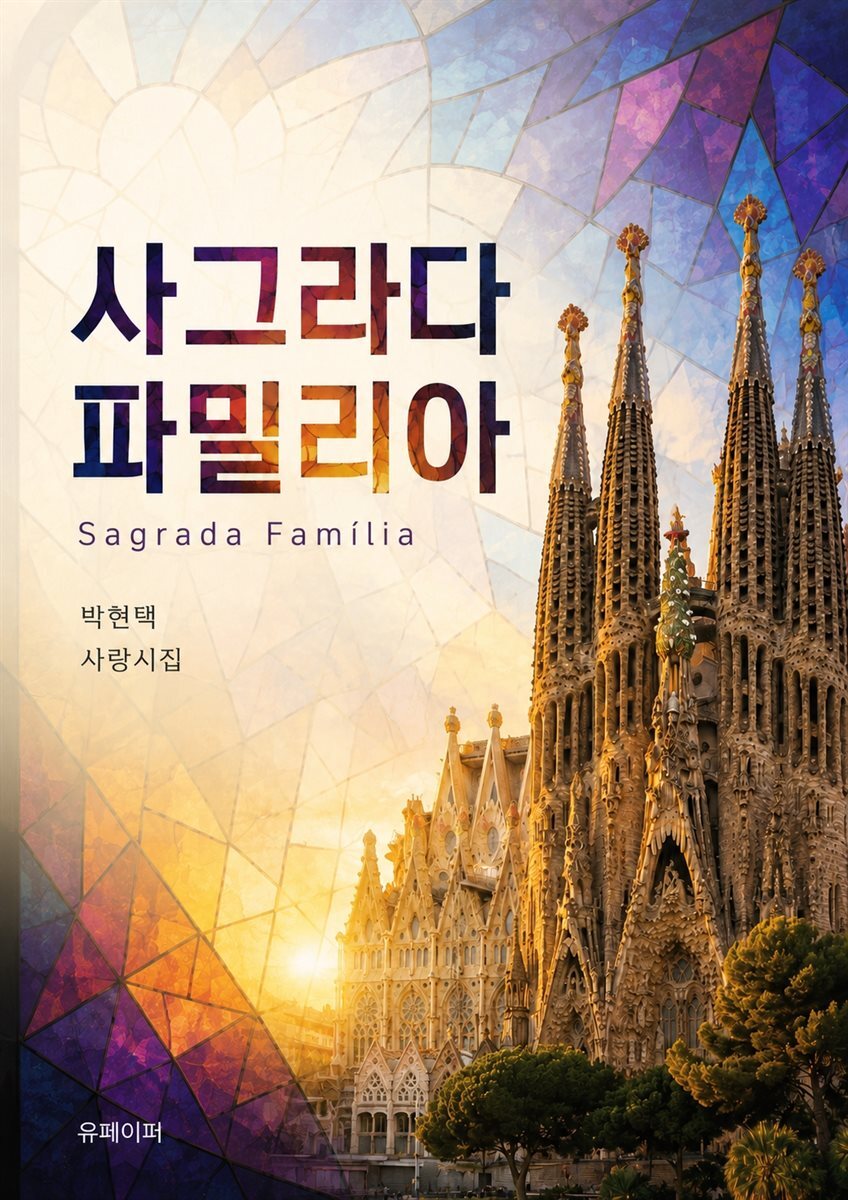 사그라다 파밀리아(Sagrada Familia)