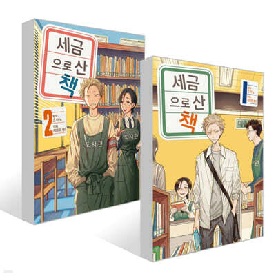 세금으로 산 책 1~2권 세트