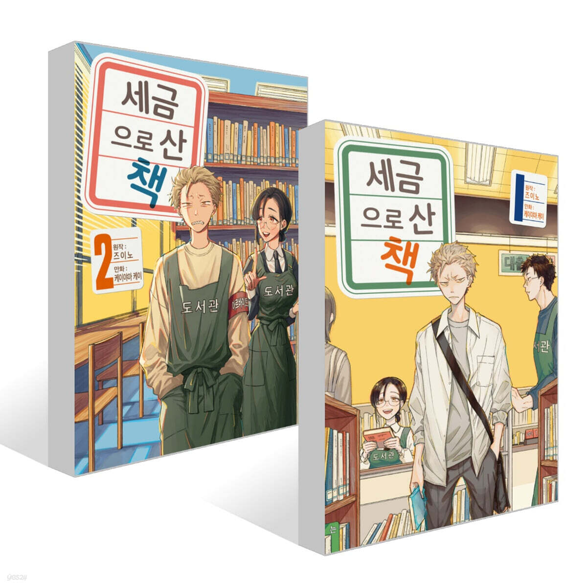세금으로 산 책 1~2권 세트