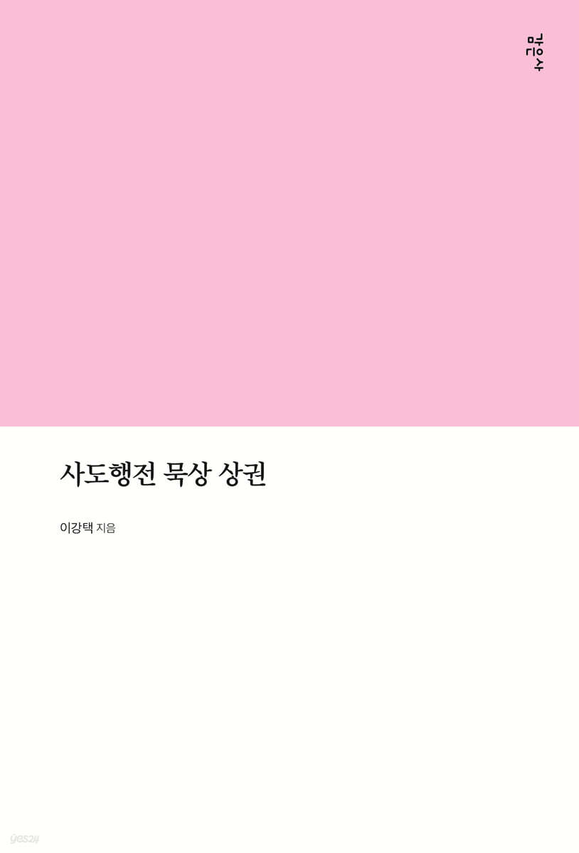 사도행전 묵상 상권