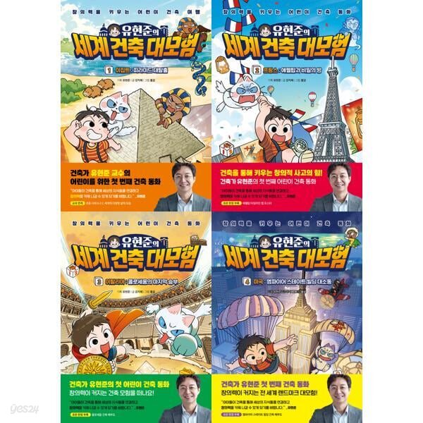 유현준의 세계 건축 대모험 1-4 세트 (전4권)