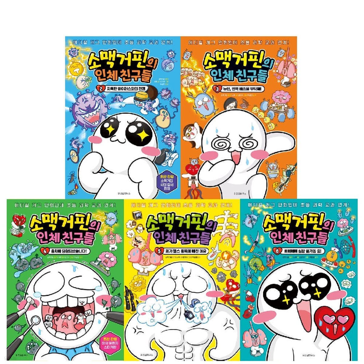 소맥거핀의 인체 친구들 2-6권 세트