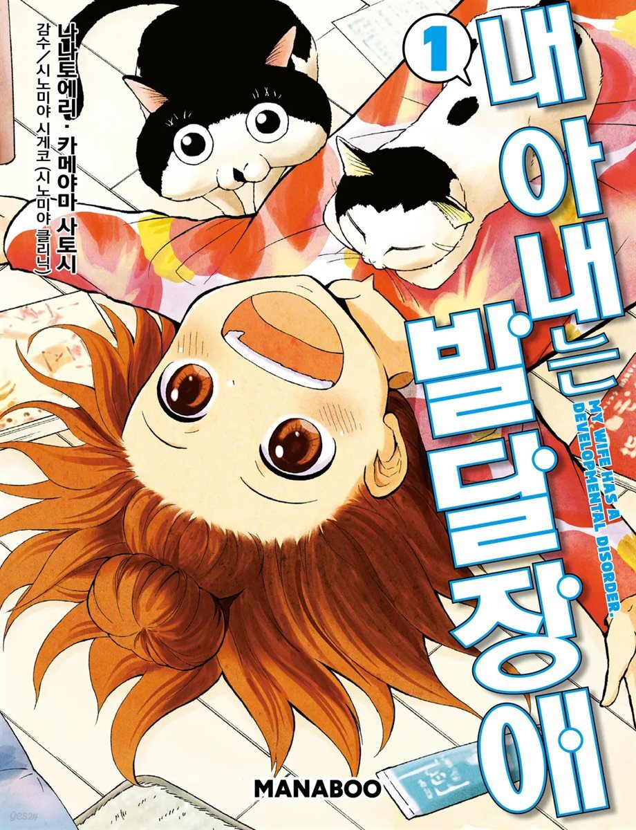 내 아내는 발달장애 [단행본] 01권