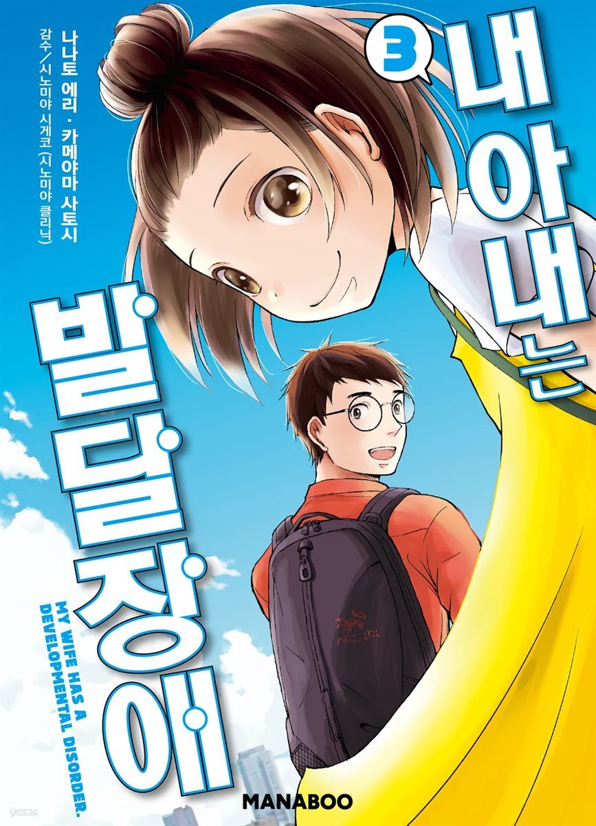 내 아내는 발달장애 [단행본] 03권