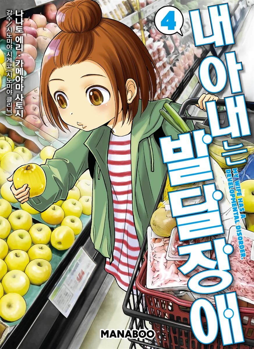 [대여] 내 아내는 발달장애 [단행본] 04권