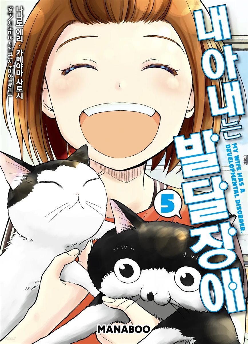 내 아내는 발달장애 [단행본] 05권