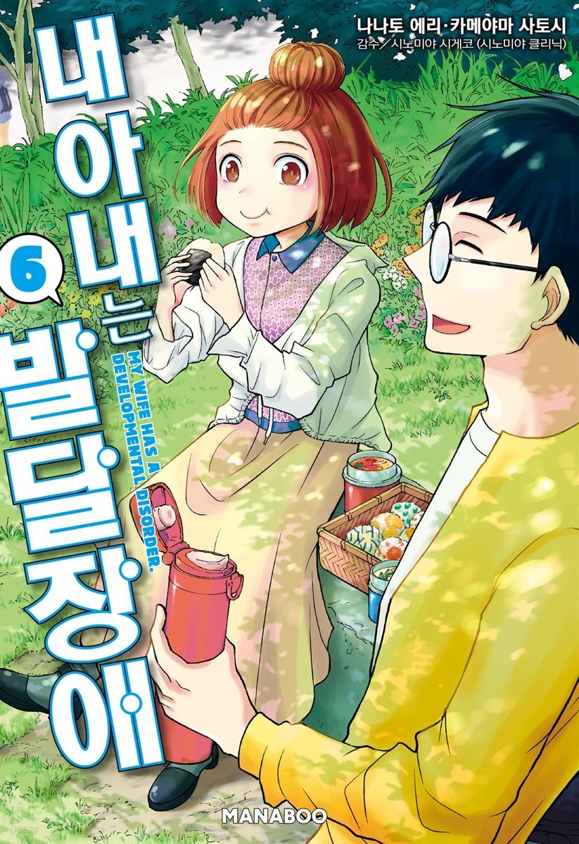 내 아내는 발달장애 [단행본] 06권