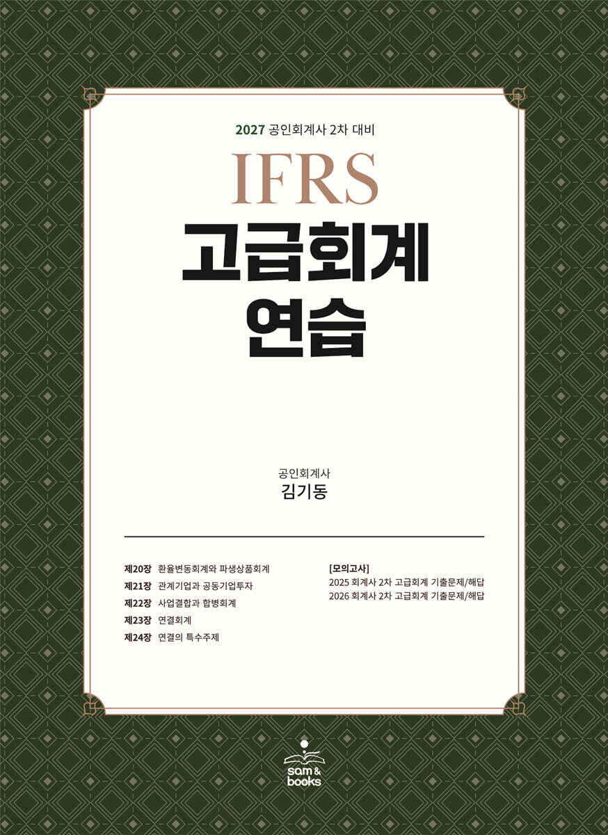 2027 IFRS 고급회계연습