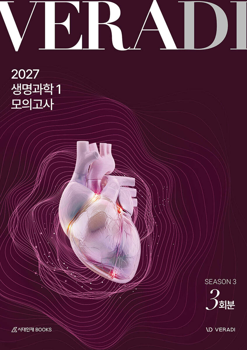 2027 베라디 VERADI 모의고사 시즌3 생명과학1 3회분