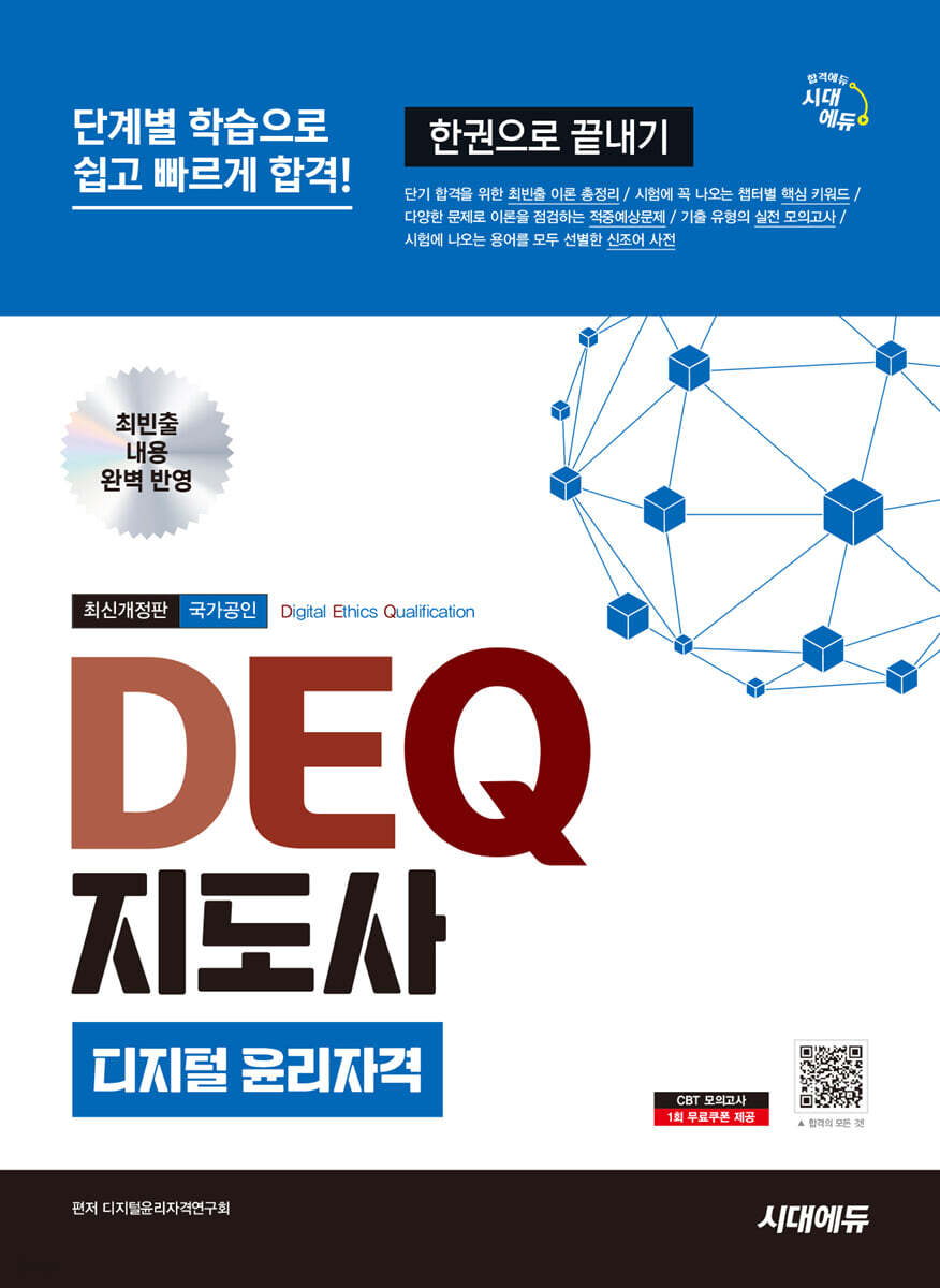 시대에듀 DEQ 지도사 디지털 윤리자격 한권으로 끝내기