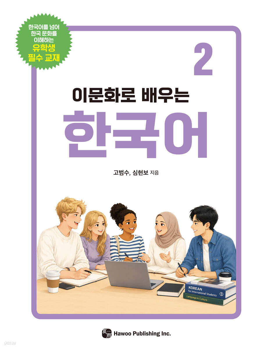 이문화로 배우는 한국어 2