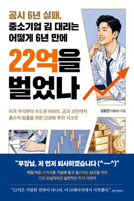 공시 6년 실패, 중소기업 김 대리는 어떻게 6년 만에 22억을 벌었나