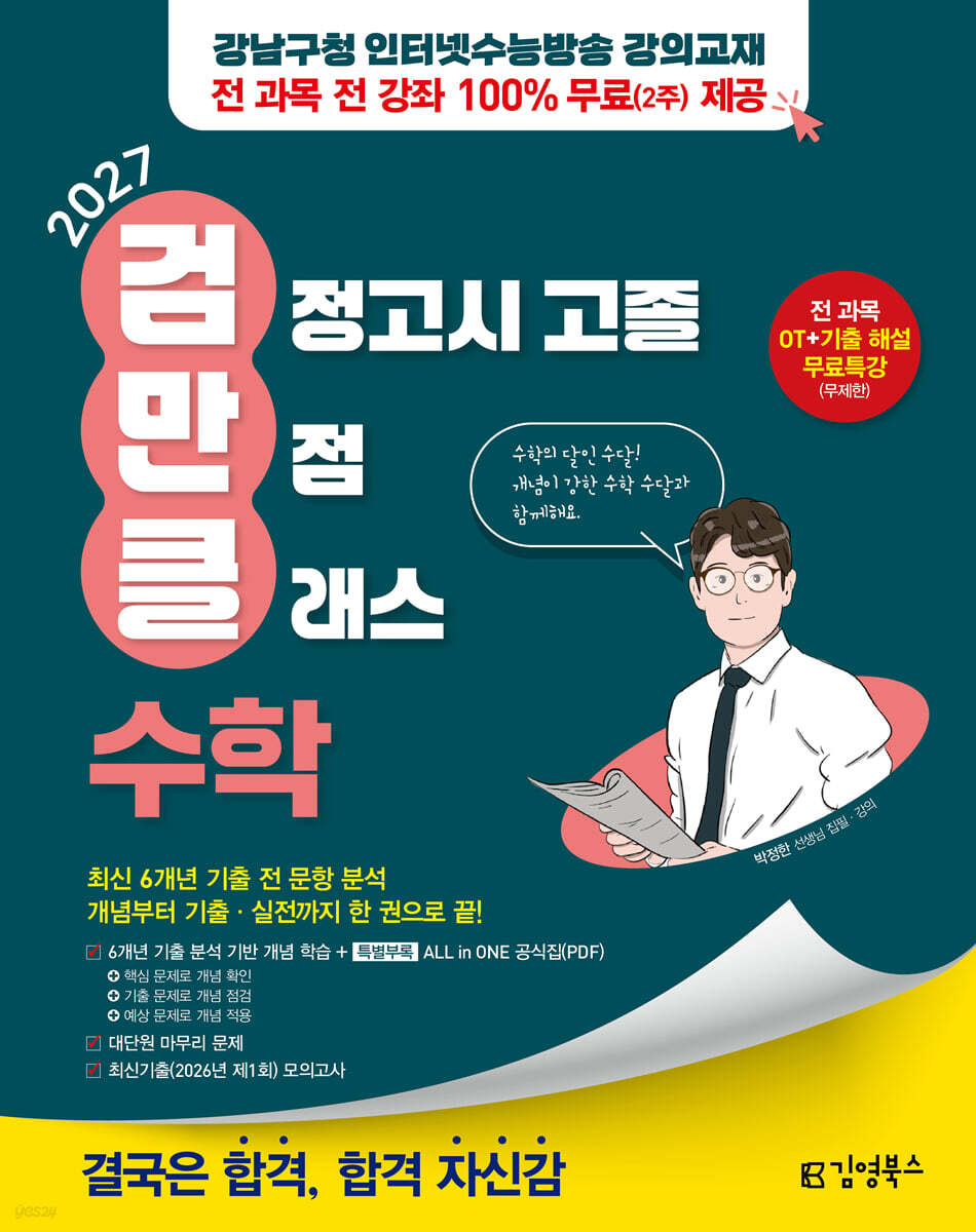 2027 김영북스 고졸 검정고시 만점 클래스 수학