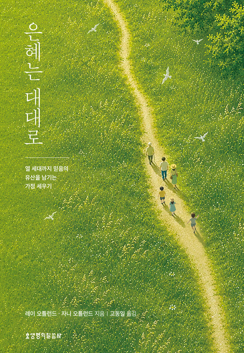 은혜는 대대로