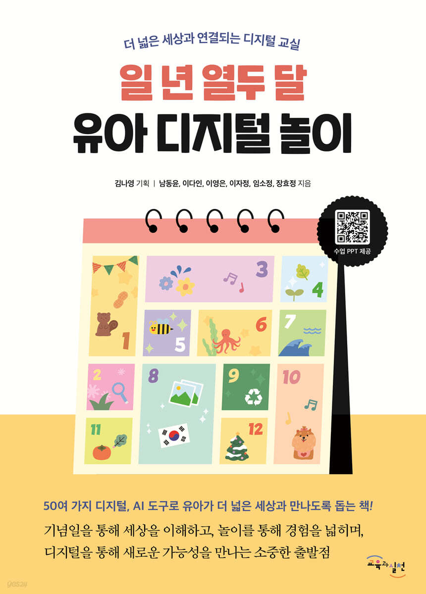 일 년 열두 달 유아 디지털 놀이