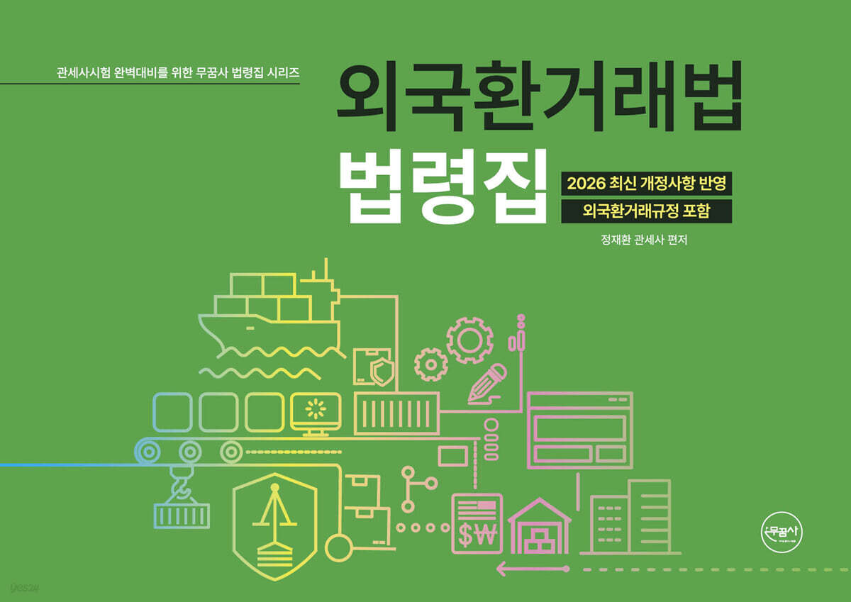 외국환거래법 법령집