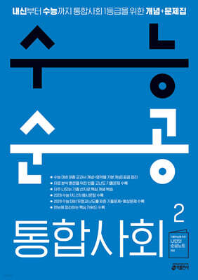 수능순공 통합사회2