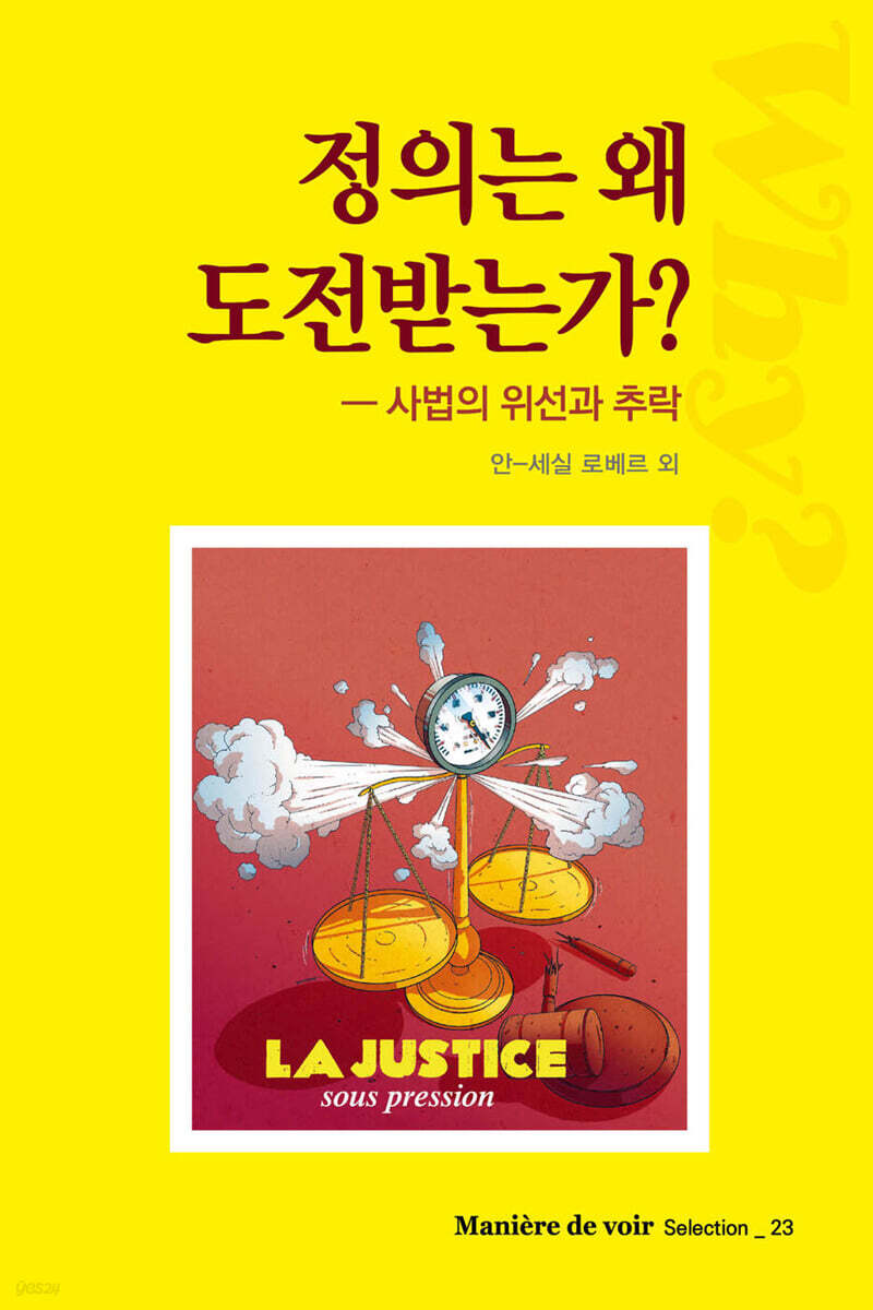 정의는 왜 도전받는가?