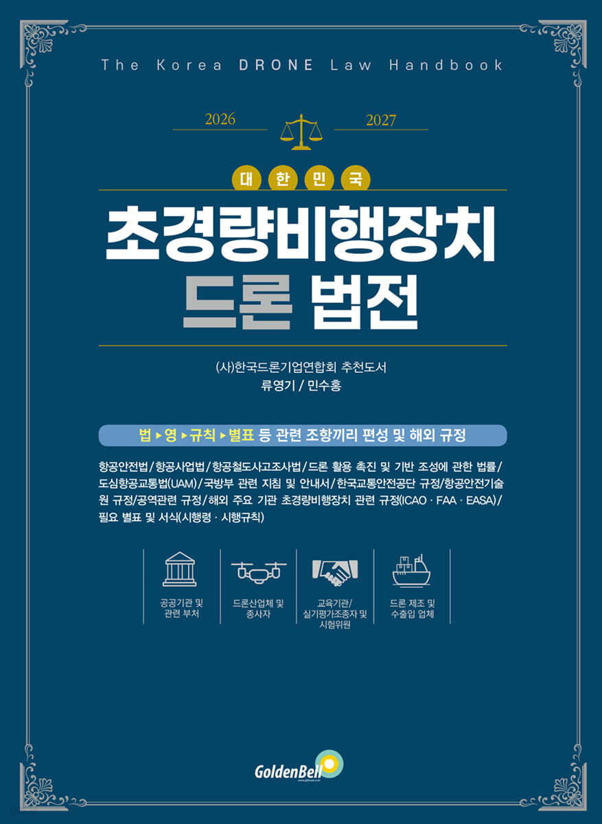 대한민국 초경량비행장치 드론 법전