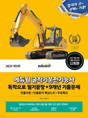 2027 에듀윌 굴착기운전기능사 독학으로 필기끝장 + 9개년 기출문제