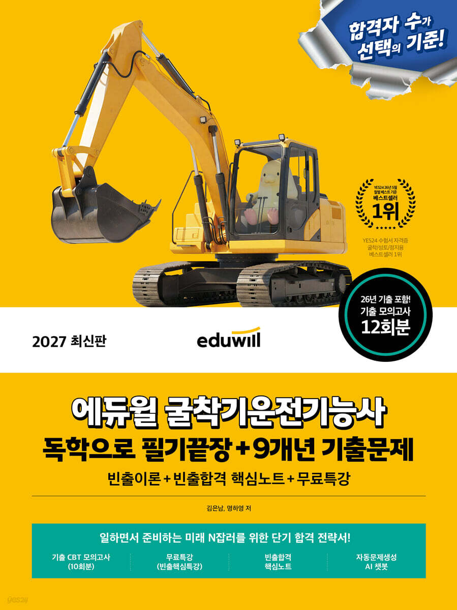 2027 에듀윌 굴착기운전기능사 독학으로 필기끝장 + 9개년 기출문제