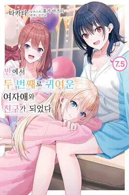 반에서 두 번째로 귀여운 여자애와 친구가 되었다 7.5