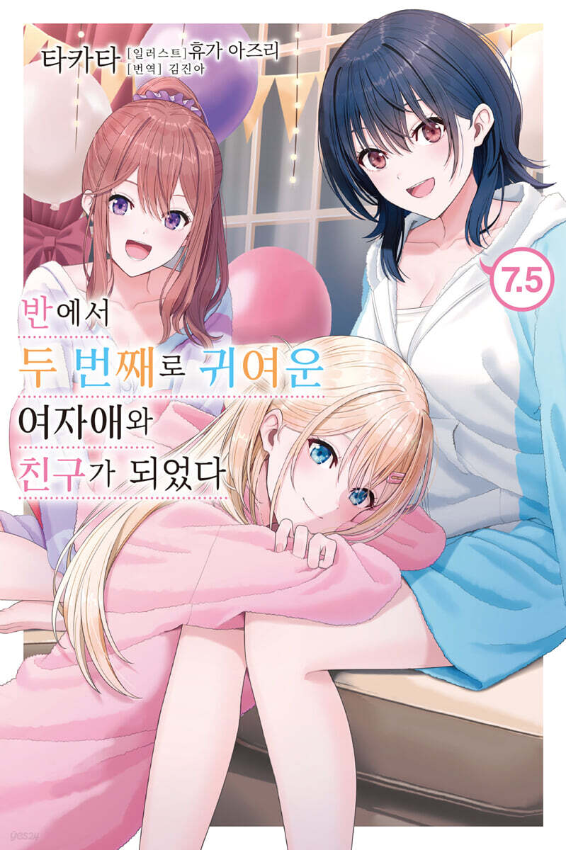반에서 두 번째로 귀여운 여자애와 친구가 되었다 7.5