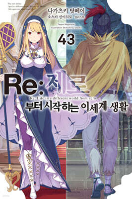 Re : 제로부터 시작하는 이세계 생활 43
