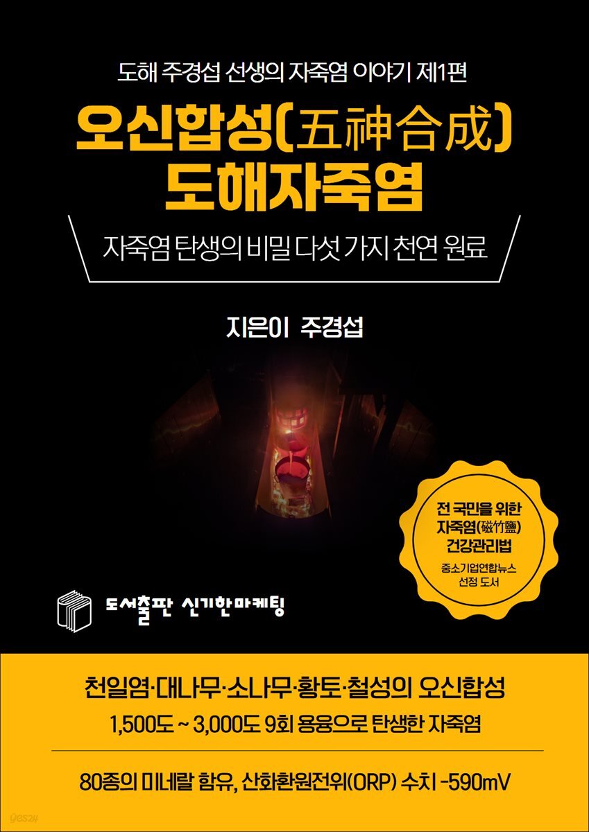오신합성(五神合成) 도해자죽염